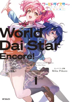 World Dai Star: Encore! cover