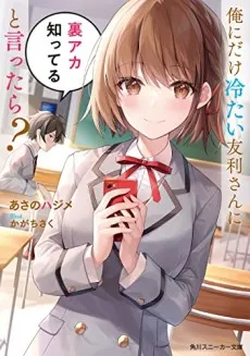 Ore ni dake Tsumetai Tomori-san ni Ura Aka Shitteru to Ittara? cover