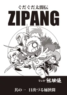 GUDAGUDA Taikoden ZIPANG cover