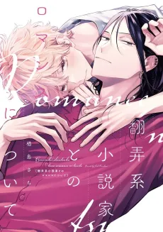 Honroukei Shousetsuka to no Romance ni Tsuite cover