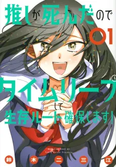 Oshi ga Shinda node Time Leap Shite Seizon Route Kakuho Shimasu! cover