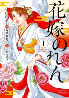 Hanayome Noren cover