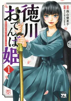Tokugawa Otenba-hime: Saigo no Shougun no Ohime-sama to no Yukai na Nichijou cover
