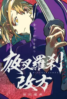 Yasha Rasetsu Aratamegata cover