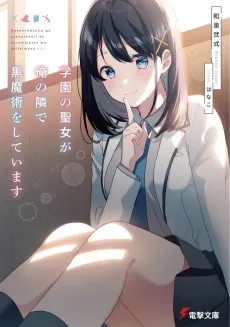 Gakuen no Seijo ga Ore no Tonari de Kuro Majutsu wo Shiteimasu cover