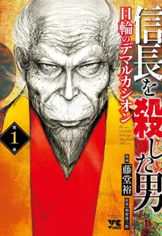 Nobunaga wo Koroshita Otoko: Nichirin no Demarcation cover
