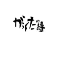 Garakuta no Uta cover