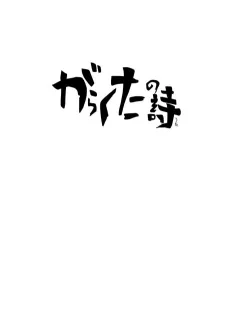 Garakuta no Uta cover