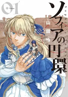 Sophia no Enkan cover