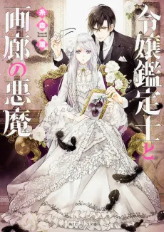 Reijou Kanteishi to Garou no Akuma cover