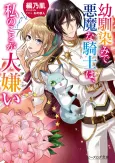 Osananajimi de Akuma na Kishi wa, Watashi no koto ga Daikirai cover