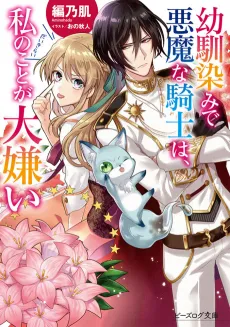 Osananajimi de Akuma na Kishi wa, Watashi no koto ga Daikirai cover