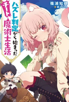 Hazure Hantei kara Hajimatta Cheat Majutsushi Seikatsu cover