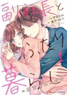 Fukushacho to Futarikurashi = Aiiku Sareruhibi cover