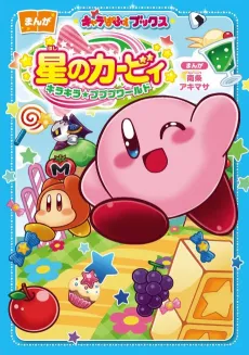 Hoshi no Kirby: KiraKira★Pupupu World cover