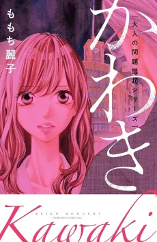 Otona no Mondaiteiki Series: Kawaki cover