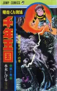 Akuma-kun Fukkatsu: Sennen Oukoku cover