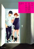 Ohayou to Oyasumi to Sono Ato ni p.s. cover