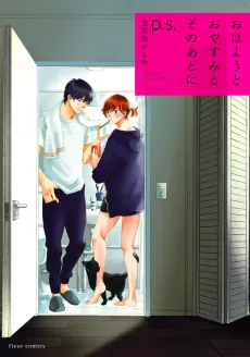 Ohayou to Oyasumi to Sono Ato ni p.s. cover
