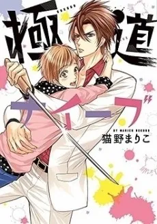 Gokudo Naive cover