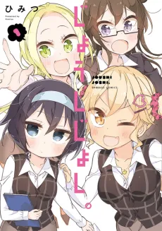 Joushi Joshi. cover