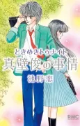 Tokimeki Tonight: Makabe Shun no Jijou cover