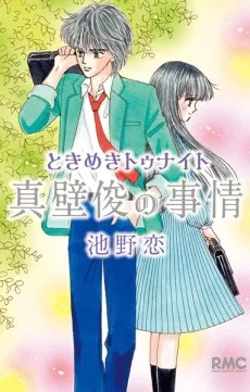 Tokimeki Tonight: Makabe Shun no Jijou cover