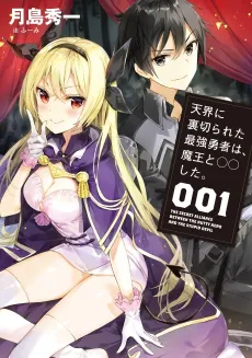 Tenkai ni Uragirareta Saikyou Yuusha wa, Maou to ○○ shita. cover