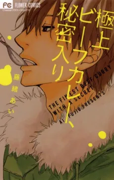 Gokujou Beef Curry, Himitsu Iri cover