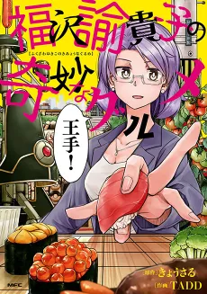 Fukuzawa Yukiko no Kimyou na Gourmet cover