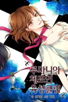 Romanian Chejoin Yukseong Club cover