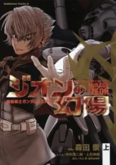 Mobile Suit Gundam ZZ Side Story: Mirage of Zeon cover
