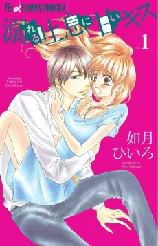 Oboreru Toiki ni Amai Kiss cover