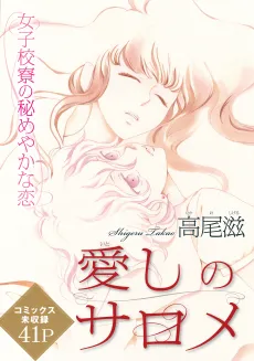 Itoshi no Salome cover