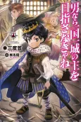 Otoko nara Ikkokuichijou no Aruji wo Mezasanakya ne cover