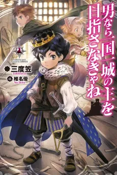 Otoko nara Ikkokuichijou no Aruji wo Mezasanakya ne cover