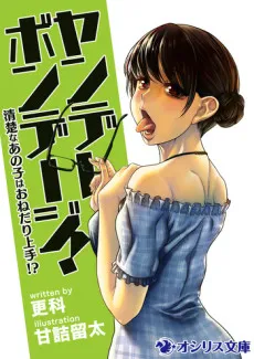 Yandere Bondage! Seiso na Ano Ko wa Onedari Jouzu!? cover