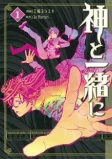 Kami to Issho ni cover