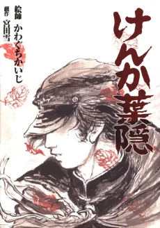 Kenka Hagakure cover