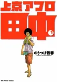 Joukyou Afro Tanaka cover