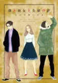 Boku to Kanojo to Senpai no Hanashi cover