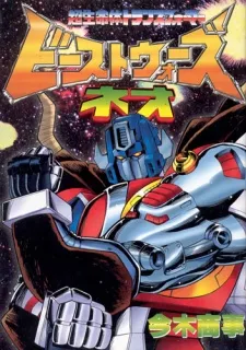 Beast Wars Neo: Super Lifeform Transformers cover