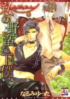 Watashi no Yaban na Geboku cover
