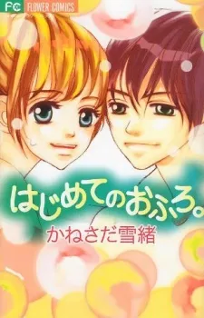 Hajimete no Ofuro cover