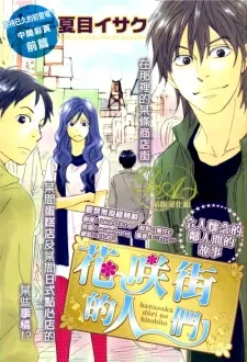 Hanasaki Doori no Hitobito cover