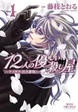 12-nin no Yasashii Koroshiya - Libra: Kuroki Shinpan cover