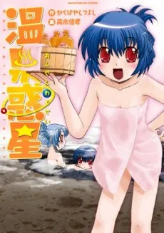 Onsen Wakusei cover