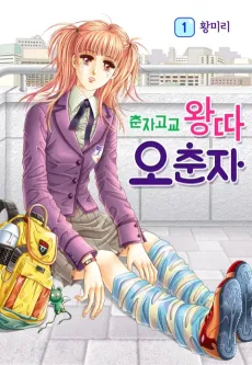 Chunjagogyo Wangtta Ochunja cover
