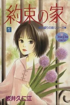 Yakusoku no Ie cover