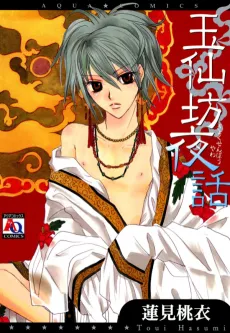 Gyokusenbou Yawa cover